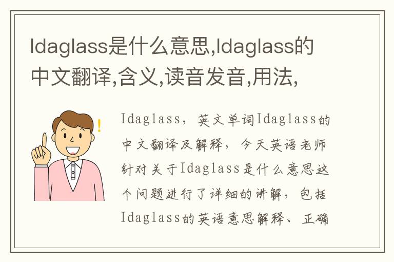 Idaglass是什么意思,Idaglass的中文翻译,含义,读音发音,用法,造句,参考例句