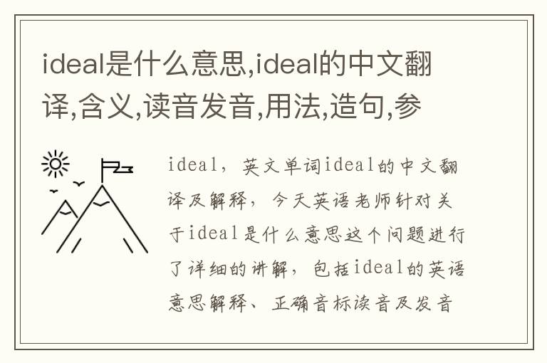 ideal是什么意思,ideal的中文翻译,含义,读音发音,用法,造句,参考例句