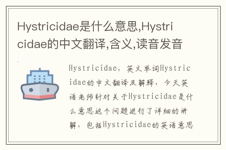 Hystricidae是什么意思,Hystricidae的中文翻译,含义,读音发音,用法,造句,参考例句