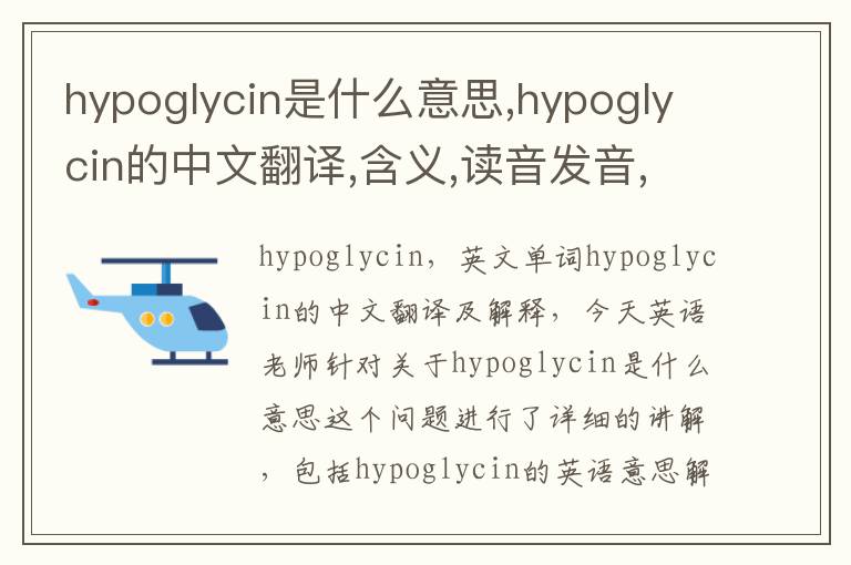 hypoglycin是什么意思,hypoglycin的中文翻译,含义,读音发音,用法,造句,参考例句