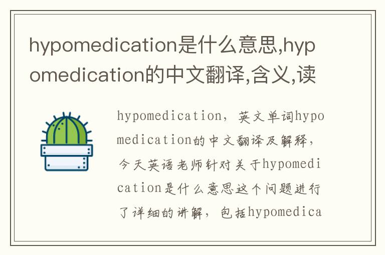 hypomedication是什么意思,hypomedication的中文翻译,含义,读音发音,用法,造句,参考例句