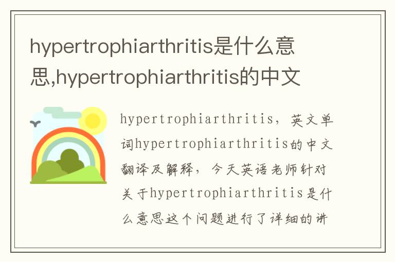 hypertrophiarthritis是什么意思,hypertrophiarthritis的中文翻译,含义,读音发音,用法,造句,参考例句