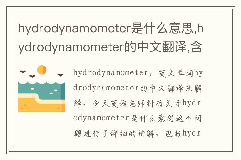 hydrodynamometer是什么意思,hydrodynamometer的中文翻译,含义,读音发音,用法,造句,参考例句