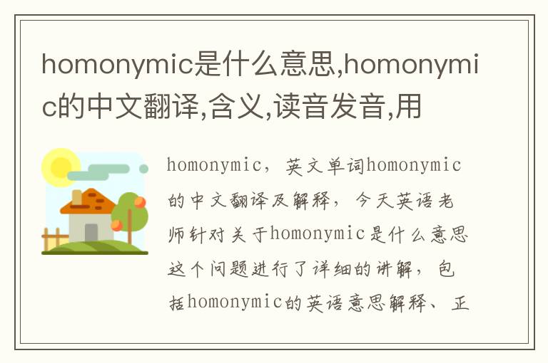 homonymic是什么意思,homonymic的中文翻译,含义,读音发音,用法,造句,参考例句