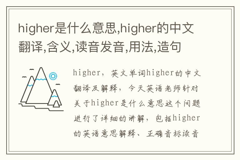 higher是什么意思,higher的中文翻译,含义,读音发音,用法,造句,参考例句