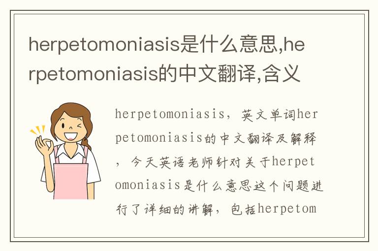 herpetomoniasis是什么意思,herpetomoniasis的中文翻译,含义,读音发音,用法,造句,参考例句