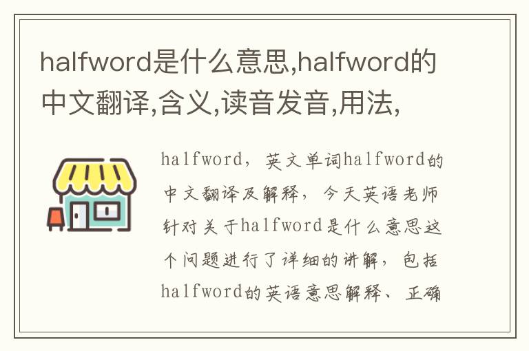 halfword是什么意思,halfword的中文翻译,含义,读音发音,用法,造句,参考例句