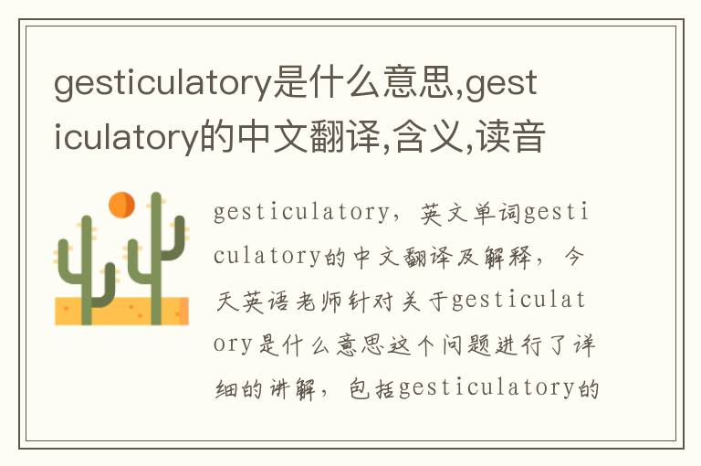 gesticulatory是什么意思,gesticulatory的中文翻译,含义,读音发音,用法,造句,参考例句