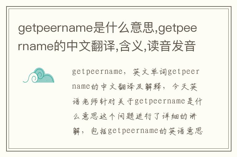 getpeername是什么意思,getpeername的中文翻译,含义,读音发音,用法,造句,参考例句