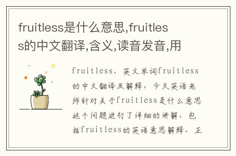 fruitless是什么意思,fruitless的中文翻译,含义,读音发音,用法,造句,参考例句