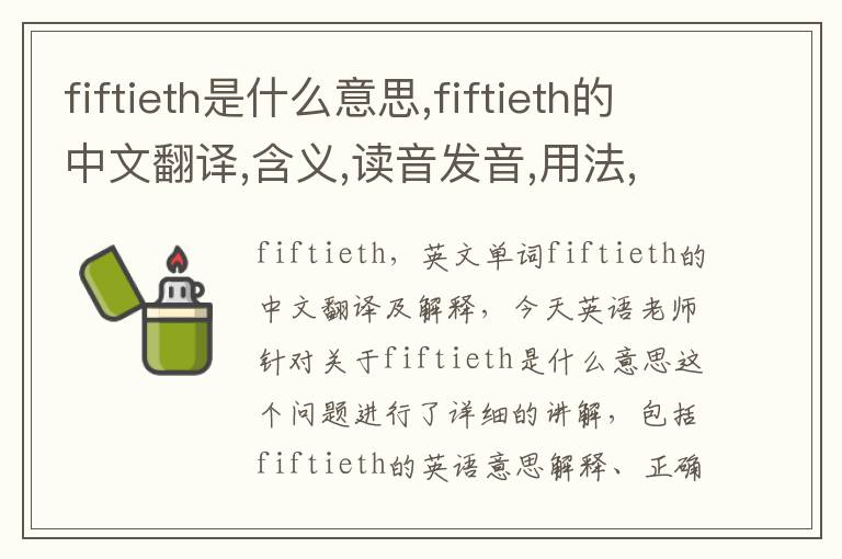 fiftieth是什么意思,fiftieth的中文翻译,含义,读音发音,用法,造句,参考例句