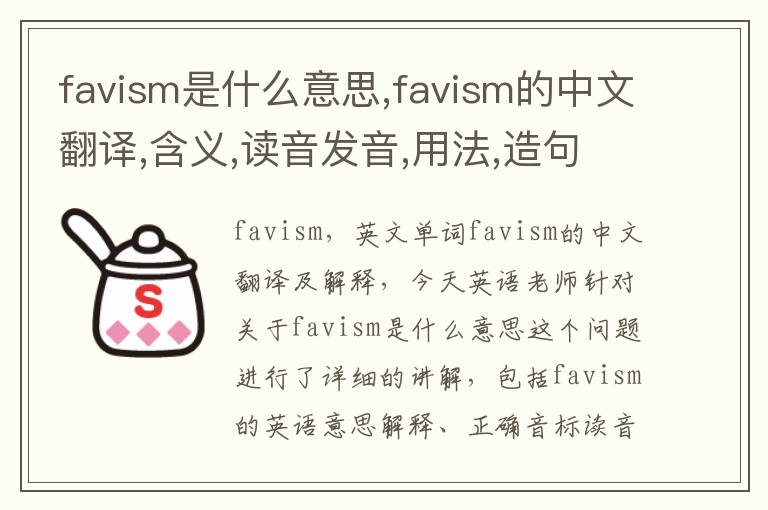 favism是什么意思,favism的中文翻译,含义,读音发音,用法,造句,参考例句