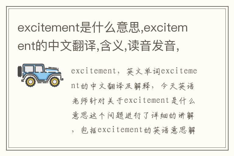 excitement是什么意思,excitement的中文翻译,含义,读音发音,用法,造句,参考例句