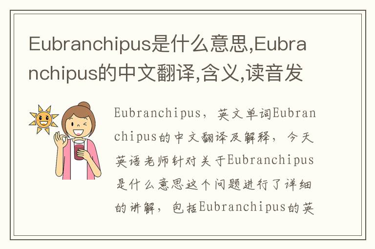 Eubranchipus是什么意思,Eubranchipus的中文翻译,含义,读音发音,用法,造句,参考例句