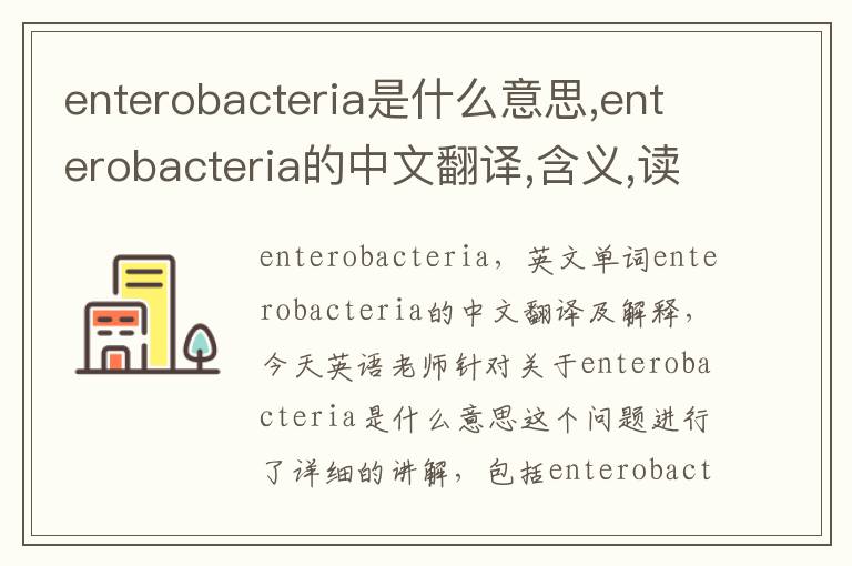 enterobacteria是什么意思,enterobacteria的中文翻译,含义,读音发音,用法,造句,参考例句