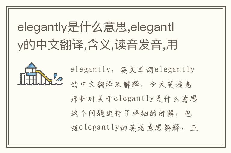 elegantly是什么意思,elegantly的中文翻译,含义,读音发音,用法,造句,参考例句