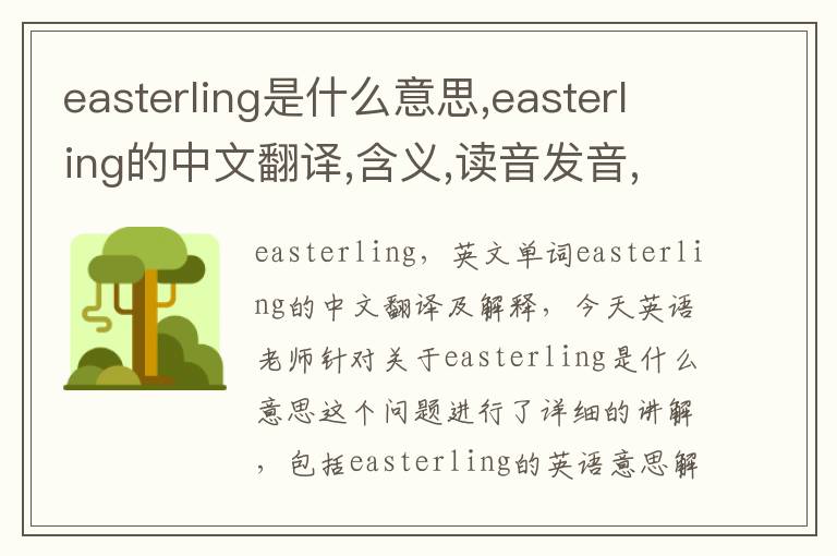 easterling是什么意思,easterling的中文翻译,含义,读音发音,用法,造句,参考例句