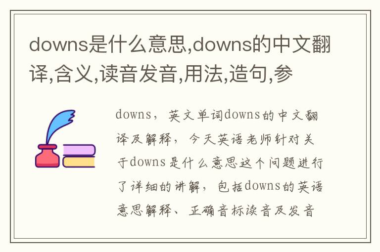 downs是什么意思,downs的中文翻译,含义,读音发音,用法,造句,参考例句