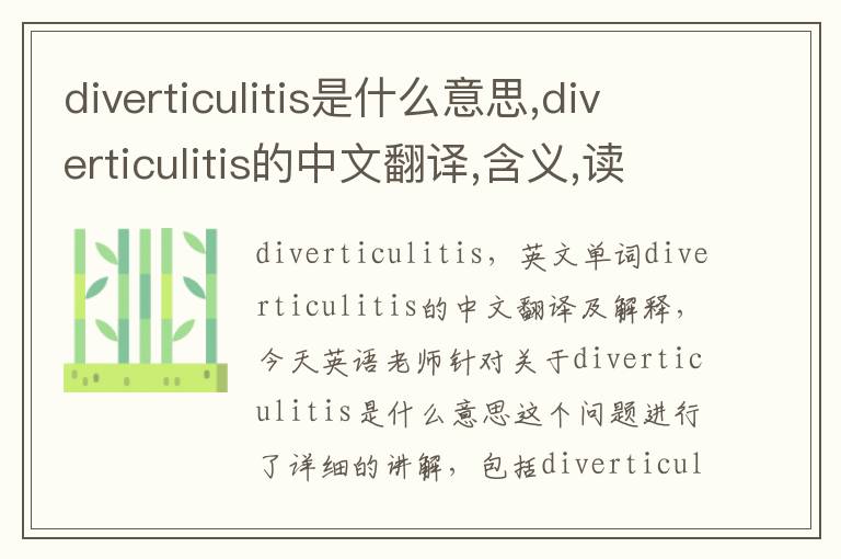 diverticulitis是什么意思,diverticulitis的中文翻译,含义,读音发音,用法,造句,参考例句