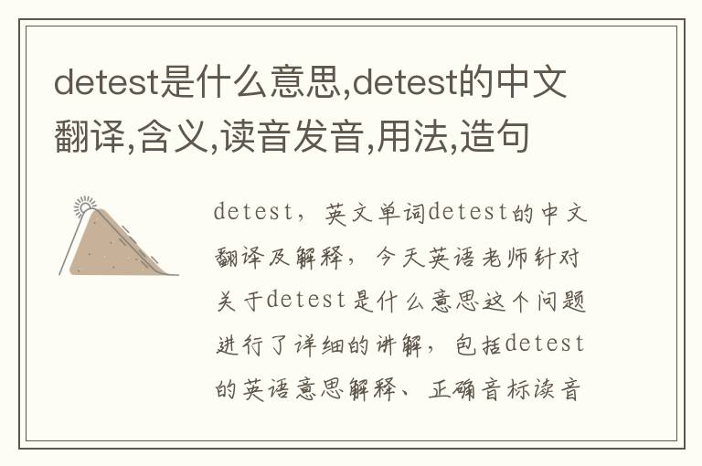 detest是什么意思,detest的中文翻译,含义,读音发音,用法,造句,参考例句