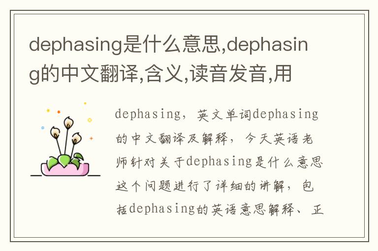 dephasing是什么意思,dephasing的中文翻译,含义,读音发音,用法,造句,参考例句