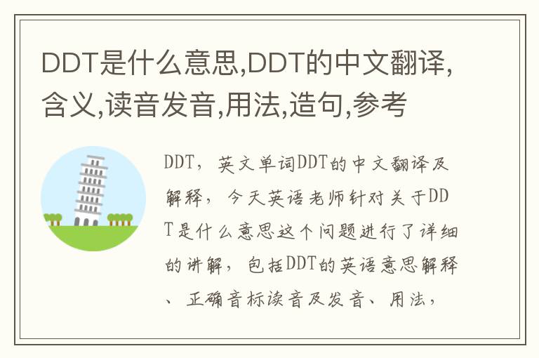 DDT是什么意思,DDT的中文翻译,含义,读音发音,用法,造句,参考例句