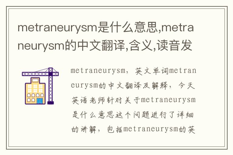 metraneurysm是什么意思,metraneurysm的中文翻译,含义,读音发音,用法,造句,参考例句