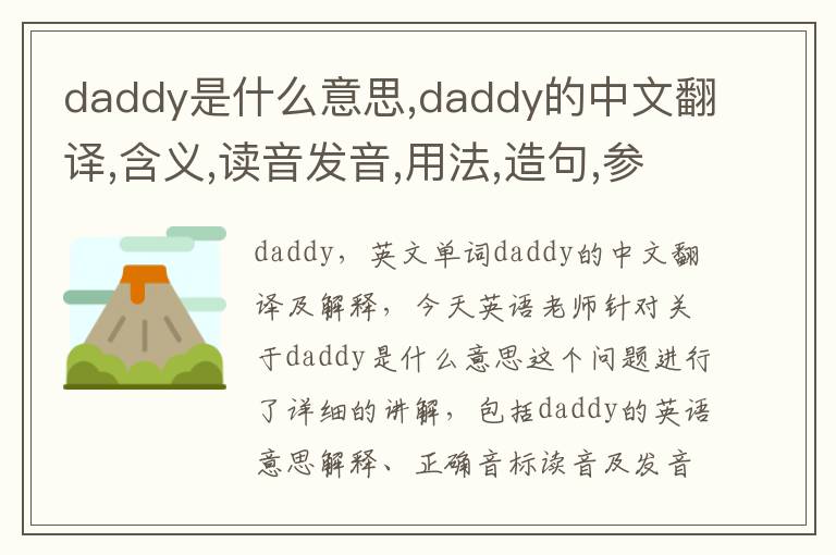 daddy是什么意思,daddy的中文翻译,含义,读音发音,用法,造句,参考例句