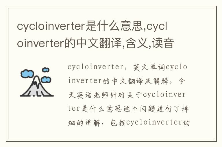 cycloinverter是什么意思,cycloinverter的中文翻译,含义,读音发音,用法,造句,参考例句