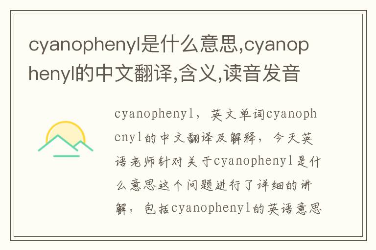 cyanophenyl是什么意思,cyanophenyl的中文翻译,含义,读音发音,用法,造句,参考例句