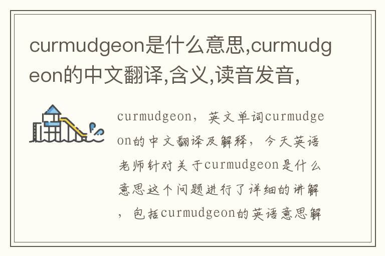 curmudgeon是什么意思,curmudgeon的中文翻译,含义,读音发音,用法,造句,参考例句