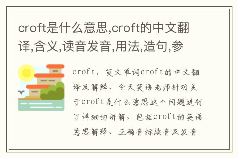 croft是什么意思,croft的中文翻译,含义,读音发音,用法,造句,参考例句