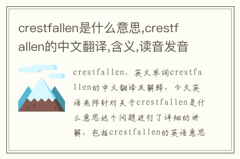 crestfallen是什么意思,crestfallen的中文翻译,含义,读音发音,用法,造句,参考例句