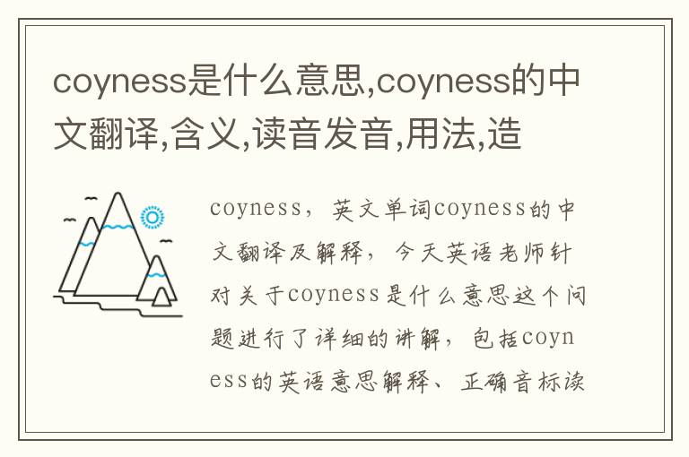 coyness是什么意思,coyness的中文翻译,含义,读音发音,用法,造句,参考例句