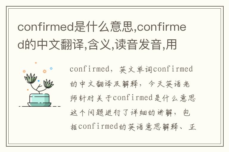 confirmed是什么意思,confirmed的中文翻译,含义,读音发音,用法,造句,参考例句