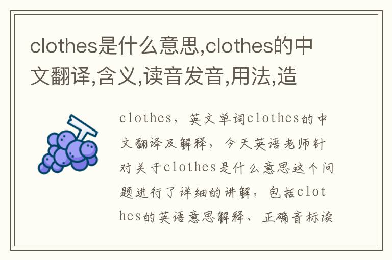 clothes是什么意思,clothes的中文翻译,含义,读音发音,用法,造句,参考例句