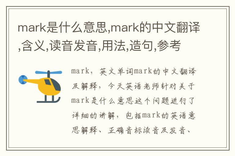 mark是什么意思,mark的中文翻译,含义,读音发音,用法,造句,参考例句