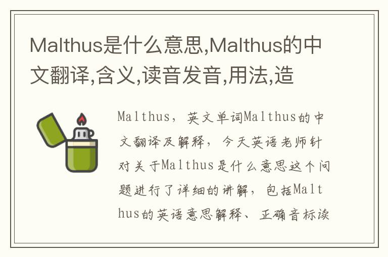 Malthus是什么意思,Malthus的中文翻译,含义,读音发音,用法,造句,参考例句