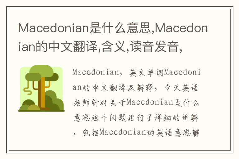 Macedonian是什么意思,Macedonian的中文翻译,含义,读音发音,用法,造句,参考例句