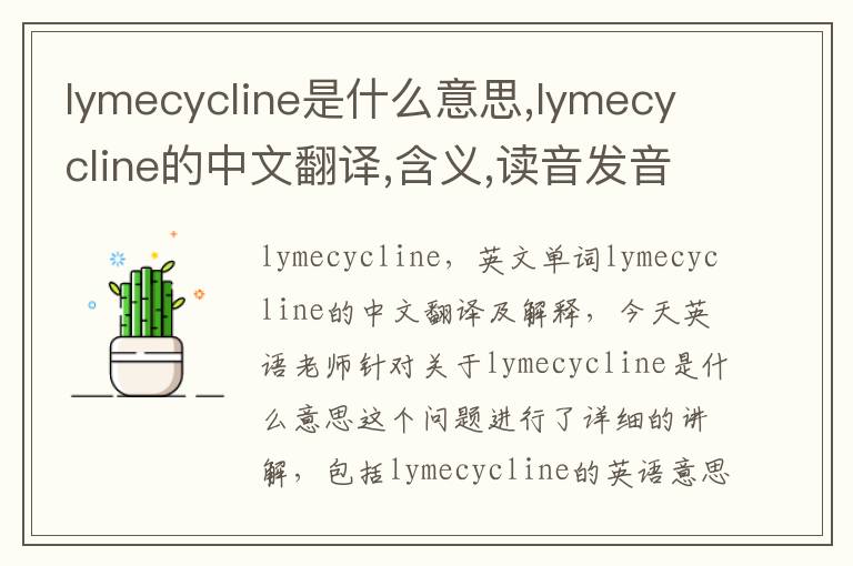 lymecycline是什么意思,lymecycline的中文翻译,含义,读音发音,用法,造句,参考例句