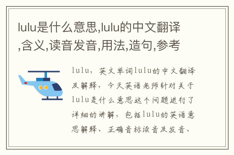 lulu是什么意思,lulu的中文翻译,含义,读音发音,用法,造句,参考例句