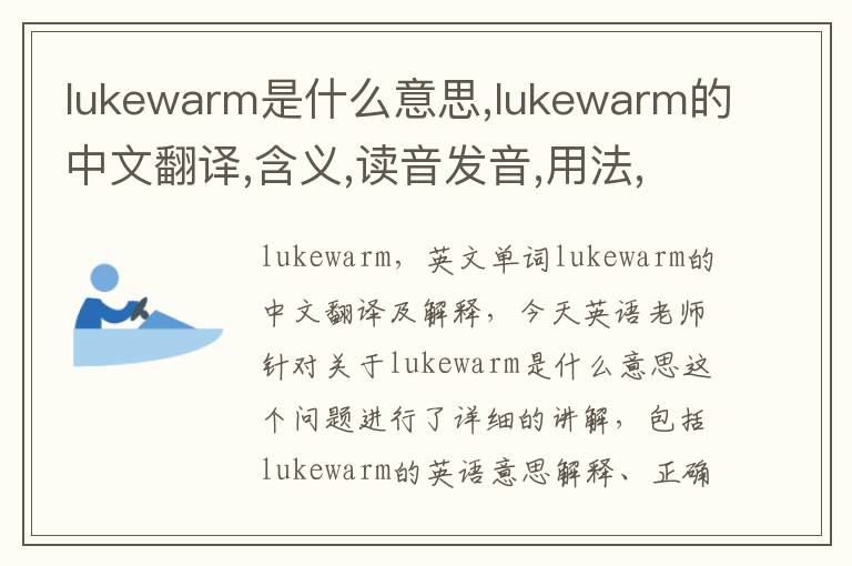 lukewarm是什么意思,lukewarm的中文翻译,含义,读音发音,用法,造句,参考例句