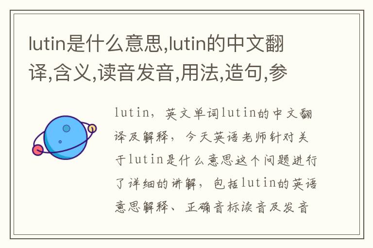 lutin是什么意思,lutin的中文翻译,含义,读音发音,用法,造句,参考例句