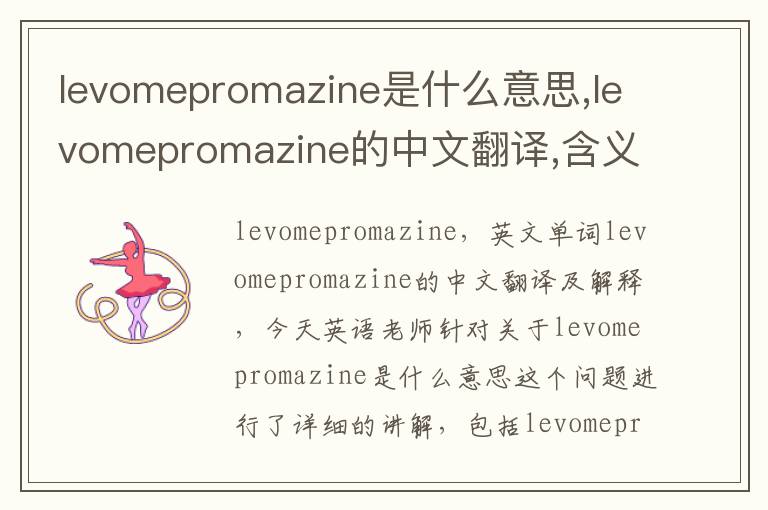 levomepromazine是什么意思,levomepromazine的中文翻译,含义,读音发音,用法,造句,参考例句