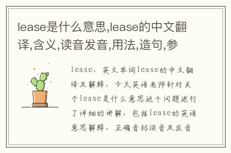 lease是什么意思,lease的中文翻译,含义,读音发音,用法,造句,参考例句