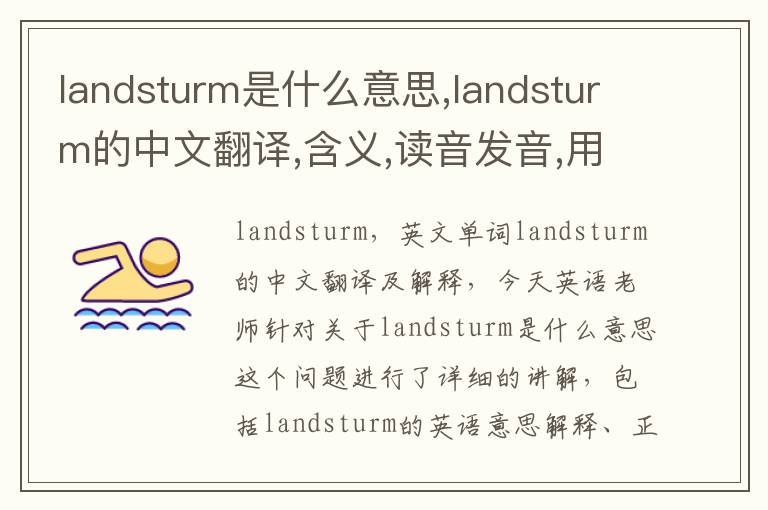 landsturm是什么意思,landsturm的中文翻译,含义,读音发音,用法,造句,参考例句