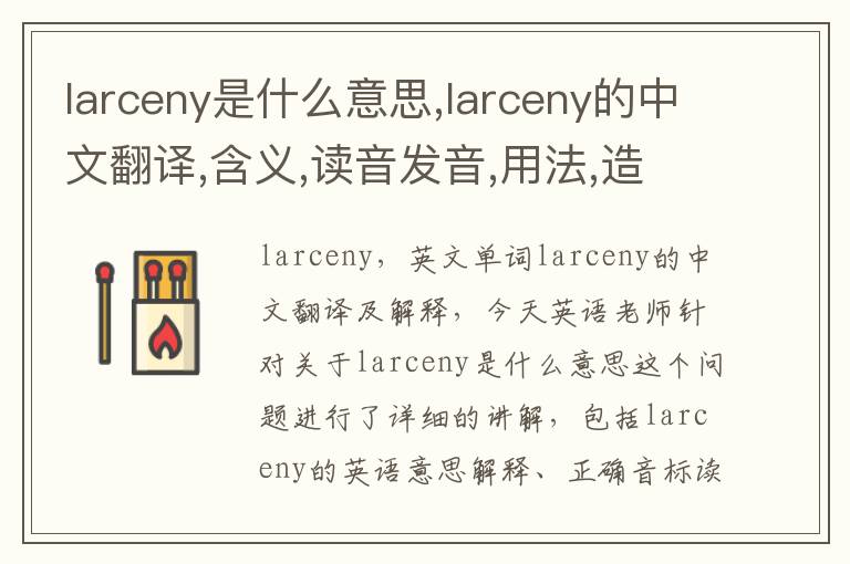 larceny是什么意思,larceny的中文翻译,含义,读音发音,用法,造句,参考例句