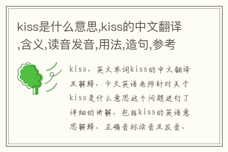 kiss是什么意思,kiss的中文翻译,含义,读音发音,用法,造句,参考例句