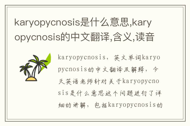 karyopycnosis是什么意思,karyopycnosis的中文翻译,含义,读音发音,用法,造句,参考例句