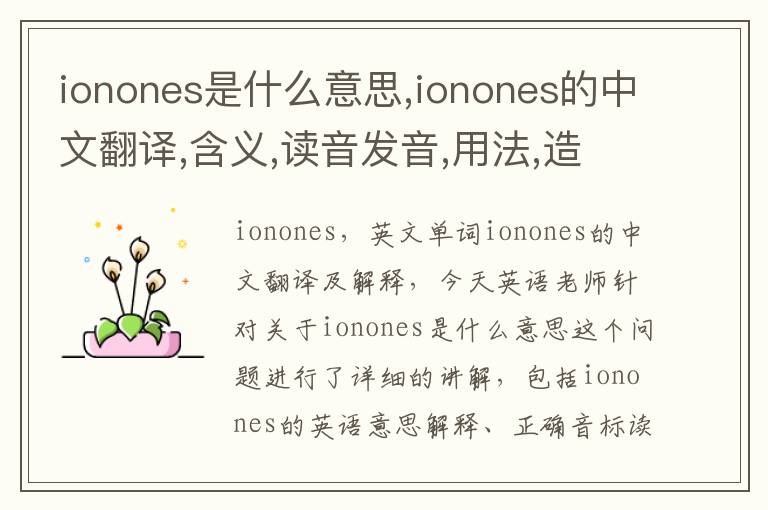 ionones是什么意思,ionones的中文翻译,含义,读音发音,用法,造句,参考例句